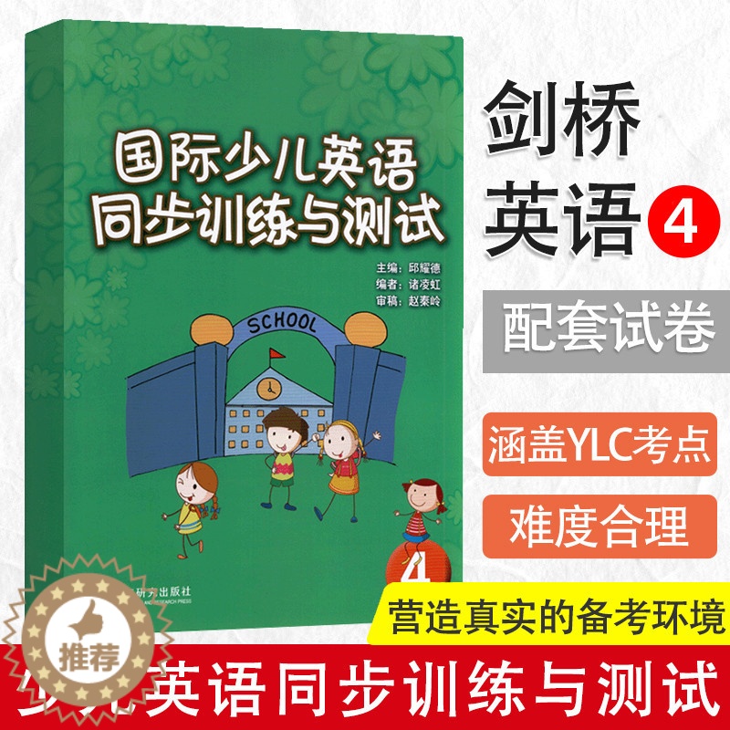 【醉染正版】国际少儿英语同步训练与测试4 剑桥国际少儿英语4配套试卷 不含CD