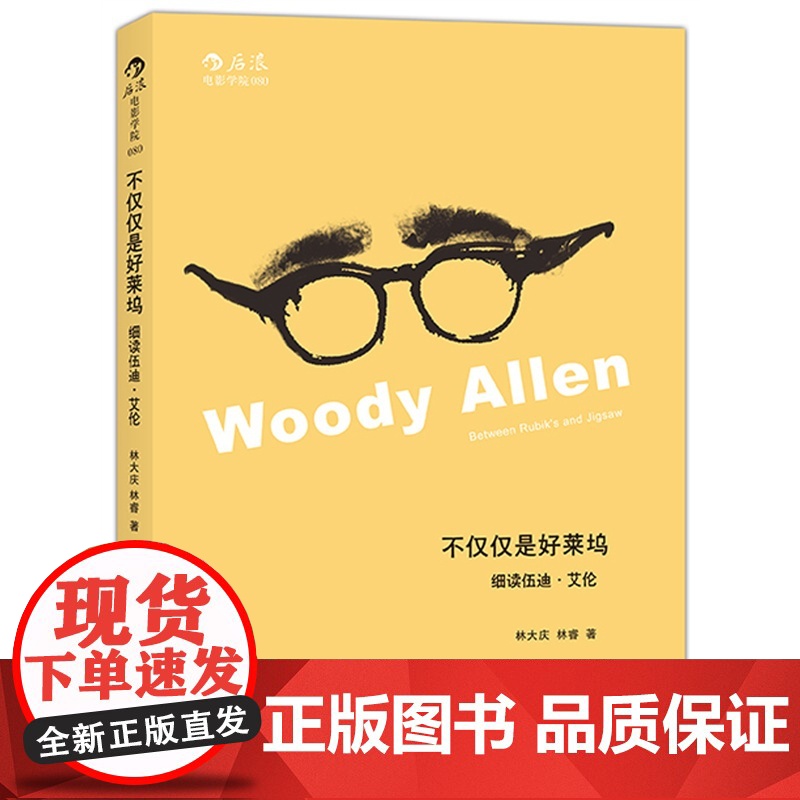 不仅仅是好莱坞 ——细读伍迪?艾伦:细读好莱坞名导伍迪?艾伦、超越传统好莱坞叙事方式与导演手法高清大图