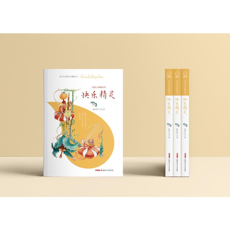醉染图书快乐精灵9787559081612高清大图