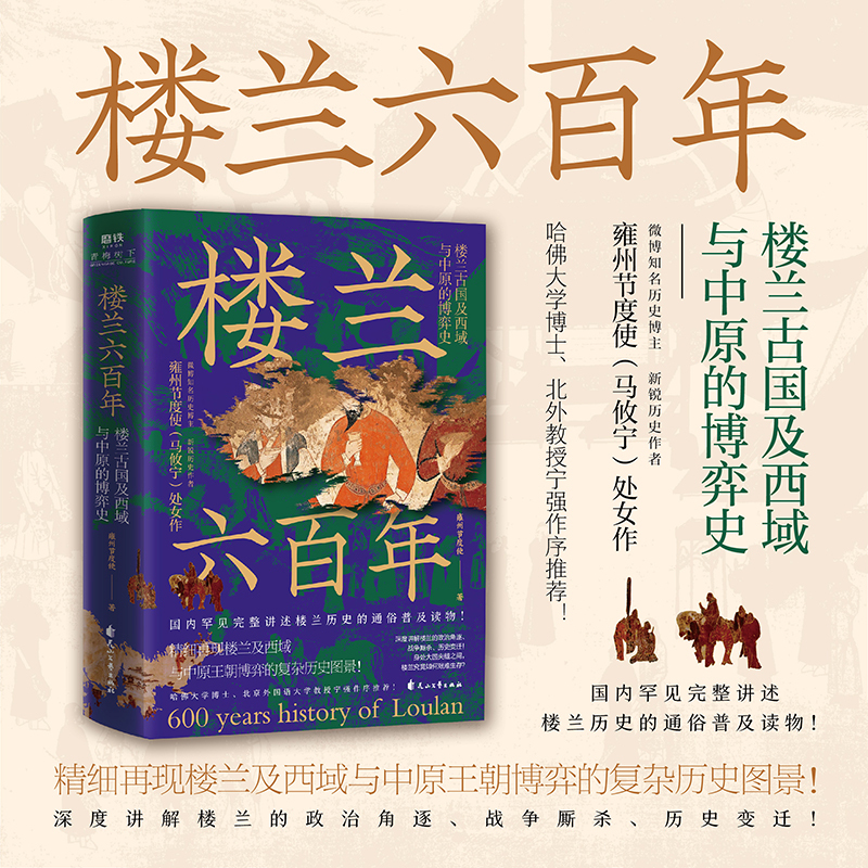 [正版]楼兰六百年:楼兰古国及西域与中原的博弈史 雍州节度使 完整讲述楼兰历史的通俗普及读物丝绸之路中国历史读物 图书