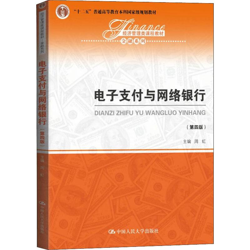 [M]电子支付与网络银行(第4版)-9787300273716