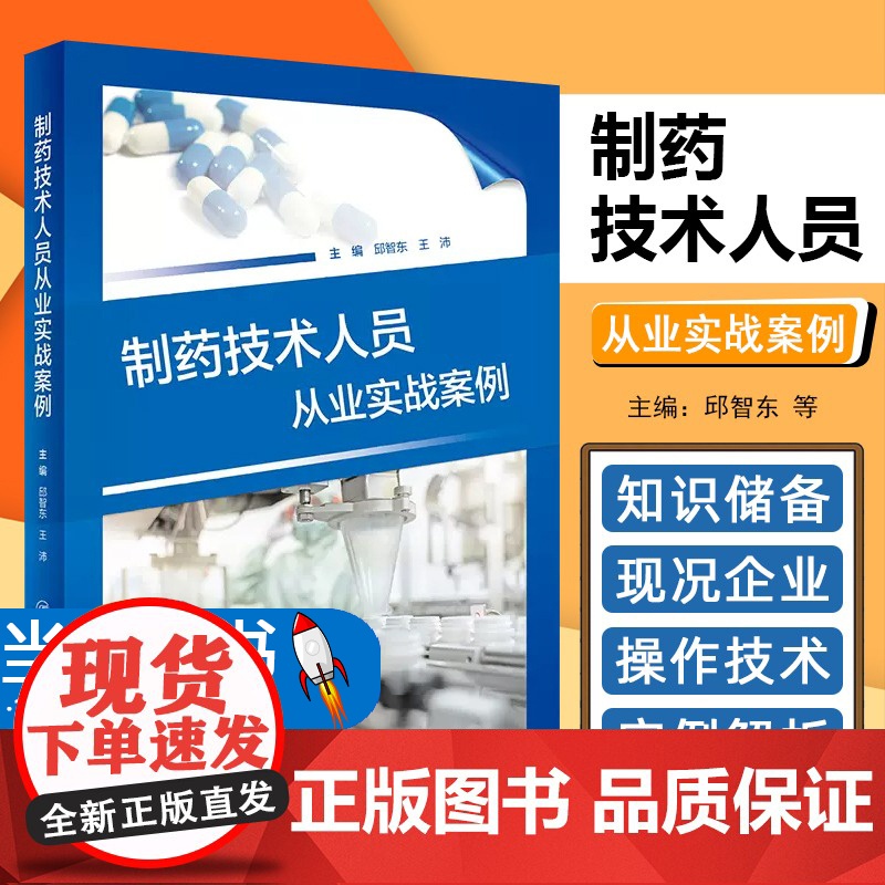 制药技术人员从业实战案例 邱智东 王沛 进入制药企业需具备的基本技能知识储备 制药实际案例解读 人民卫生出版社97871高清大图