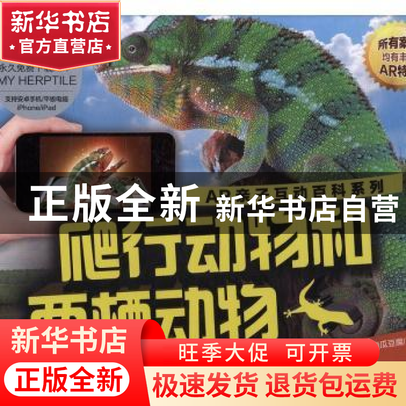 正版 AR亲子互动百科系列:爬行动物和两栖动物 Alzzam Education高清大图