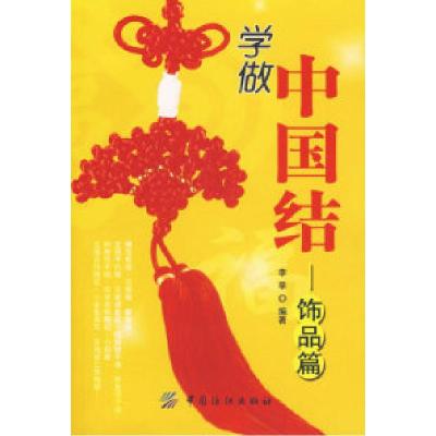 11学做中国结:饰品篇(附盘)978750644239822