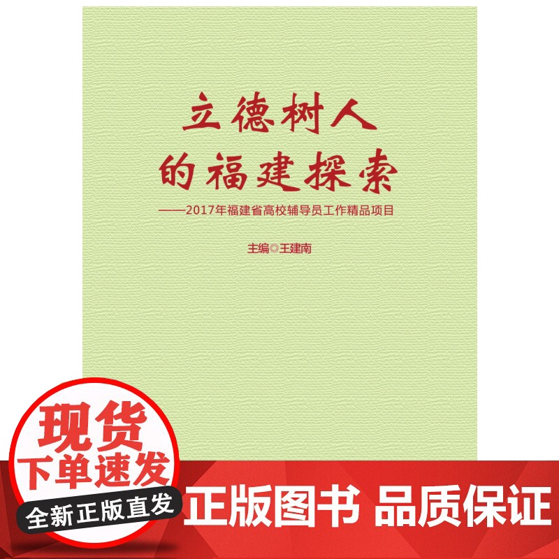 立德树人的福建探索——2017年福建省高校辅导员工作精品项目高清大图