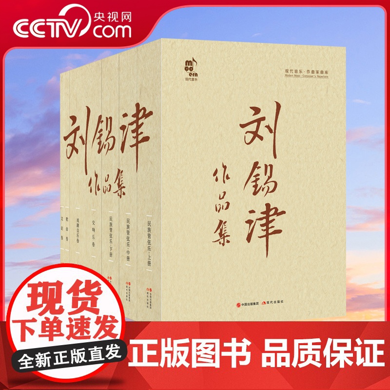 [央视网]刘锡津作品集 全5卷 刘锡津 民族管弦乐卷上中下册 交响乐卷 戏剧音乐卷 歌曲卷 文论卷 民乐团交响乐团 XD高清大图