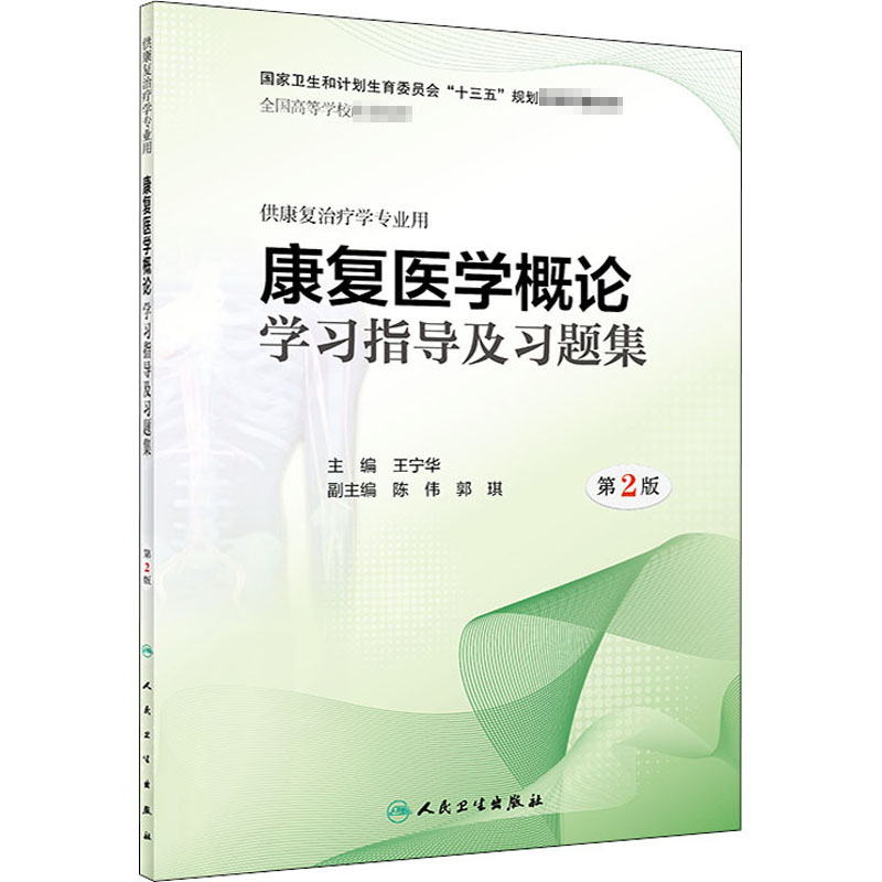 【M】康复医学概论学习指导及习题集 第2版-9787117274548