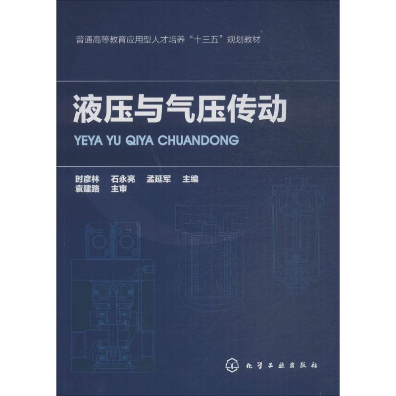 [M]液压与气压传动-9787122315380