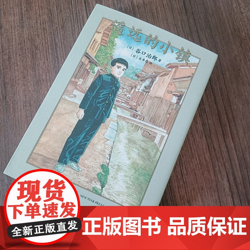 [央视网]遥远的小镇 谷口治郎三部曲之一 新星出版社 漫画 9787513341493 DX高清大图