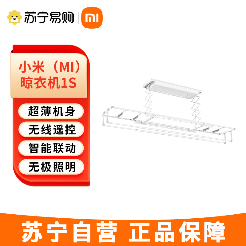 米家智能晾衣机1S电动晾衣架 超薄机身嵌入隐藏 无线遥控升降小米