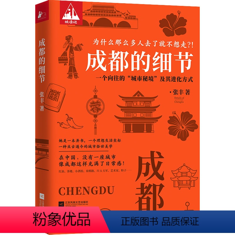 [正版]成都的细节 张丰 著 附赠成都书店地图+茶馆酒馆地图 在安逸巴适之外 成都还有多少张面孔 带你解锁成都人都不知