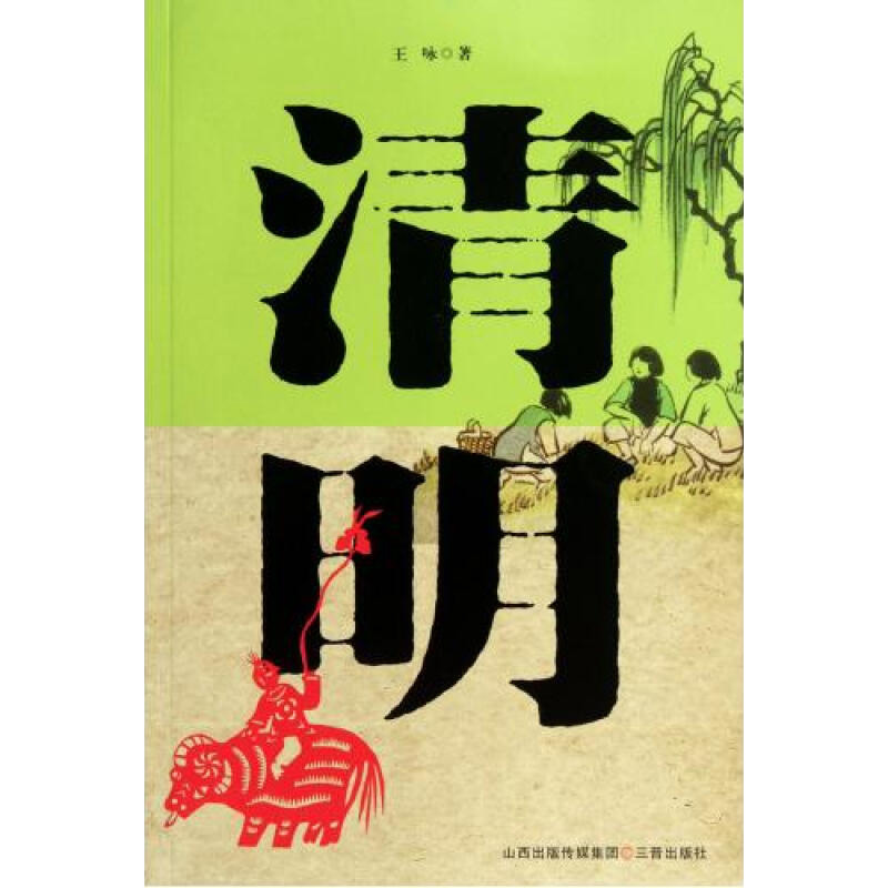 醉染图书清明9787545702125高清大图