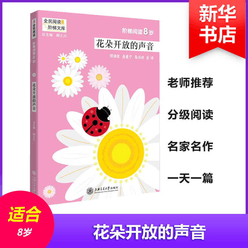 醉染图书花朵开放的声音/阶梯阅读8岁9787313186775图片