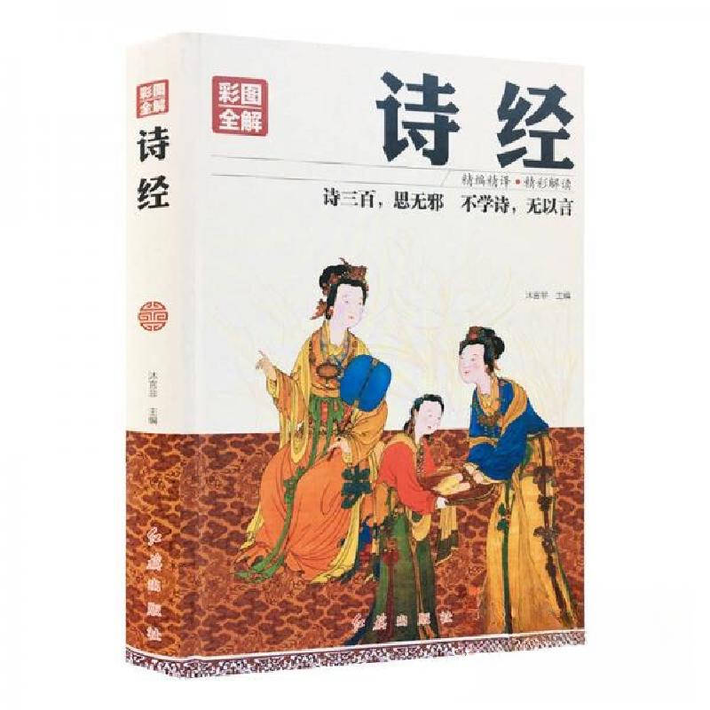 正版新书]彩图全解诗经沐言非 著9787505140318高清大图