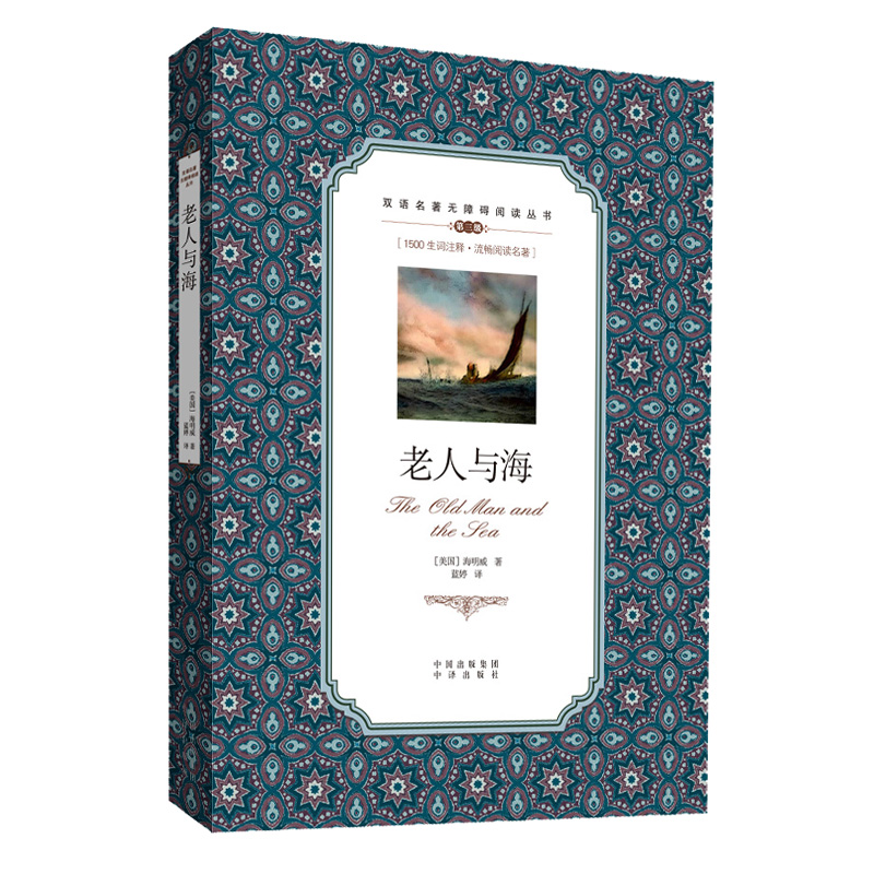 正版新书]老人与海/双语名著无障碍阅读丛书(美) 海明威著 著 蓝高清大图