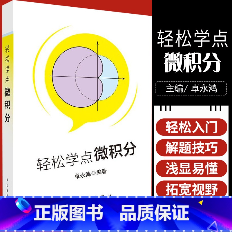 【正版】轻松学点微积分 微积分轻松入门的读物 一本轻松简单适合自学的书 了解微积分发展 卓永鸿 编著 9787030著