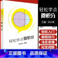 【正版】轻松学点微积分 微积分轻松入门的读物 一本轻松简单适合自学的书 了解微积分发展 卓永鸿 编著 9787030著