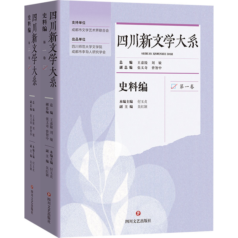 [N]四川新文学大系 史料编(1-2)-9787541165542高清大图