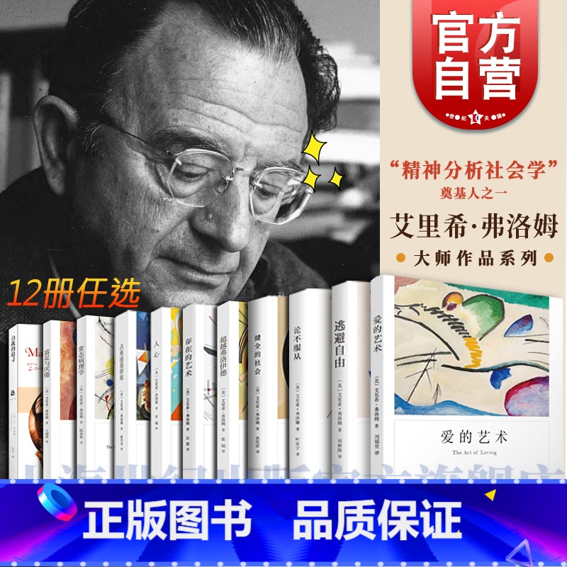 健全的社会 [正版]弗洛姆全集 爱的艺术/论不服从/逃避自由/健全的社会/存在的艺术/人心 艾里希弗洛姆作品精神社会学上高清大图