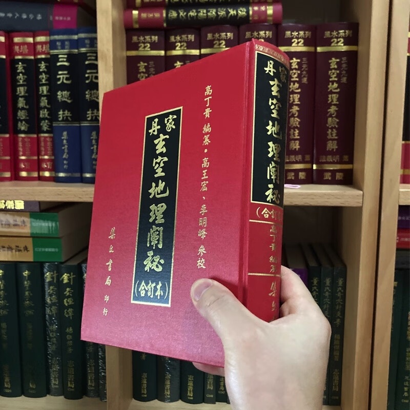 正版精装 丹家 地理阐秘(合订本) 高丁贵 集文高清大图