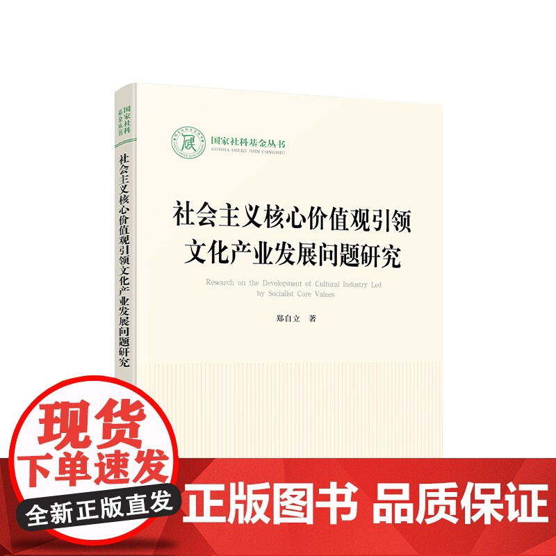社会主义核心价值观引领文化产业发展问题研究 郑自立著 人民出版社高清大图