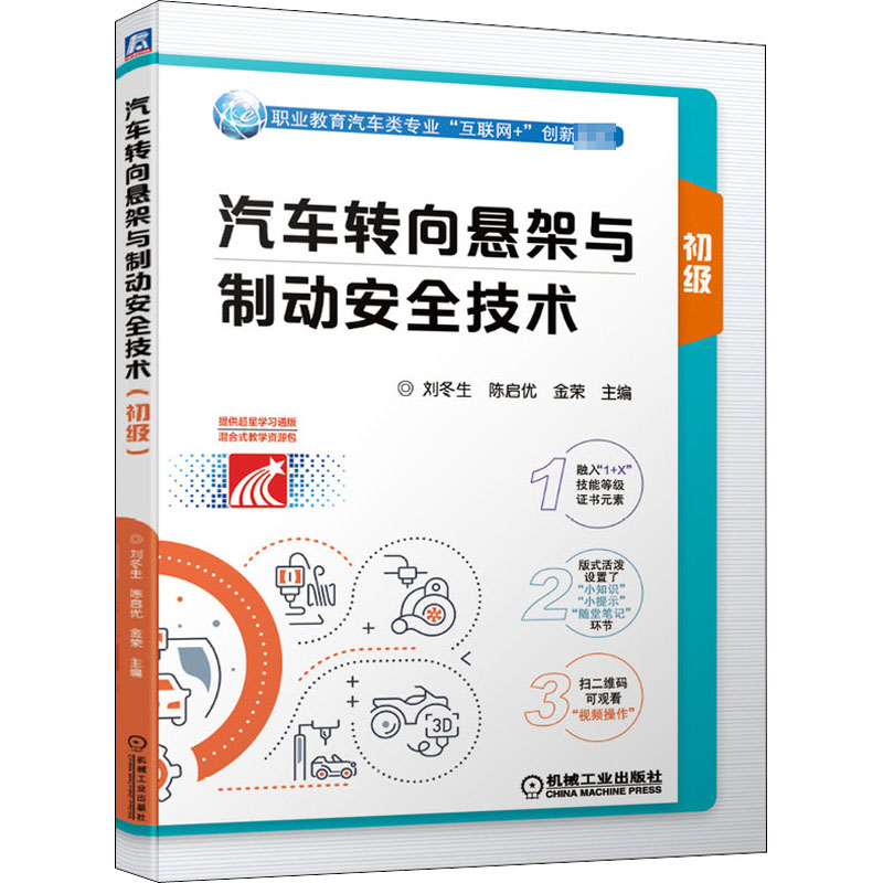 [M]汽车转向悬架与制动安全技术 初级 刘冬生,陈启优,金荣 编 -9787111661979高清大图