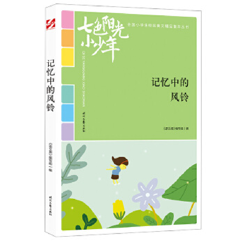 正版新书]七色阳光小少年·全国小学生校园美文精品集萃丛书:记
