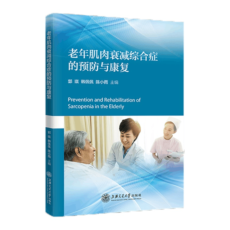 醉染图书老年肌肉衰减综合征的预防与康复978731342图片
