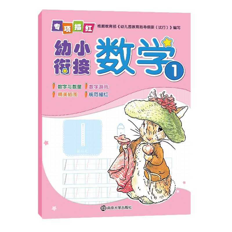 数学1/幼小衔接专项描红 编者:南京合谷科技信息技术有限公司 著作 少儿 文轩网