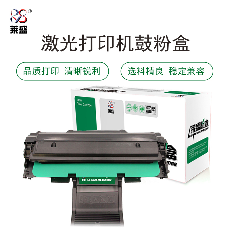 莱盛LS-SAM-ML1610D2硒鼓/粉盒 适用于SAMSUNG ML-1610/2010/2510/2570