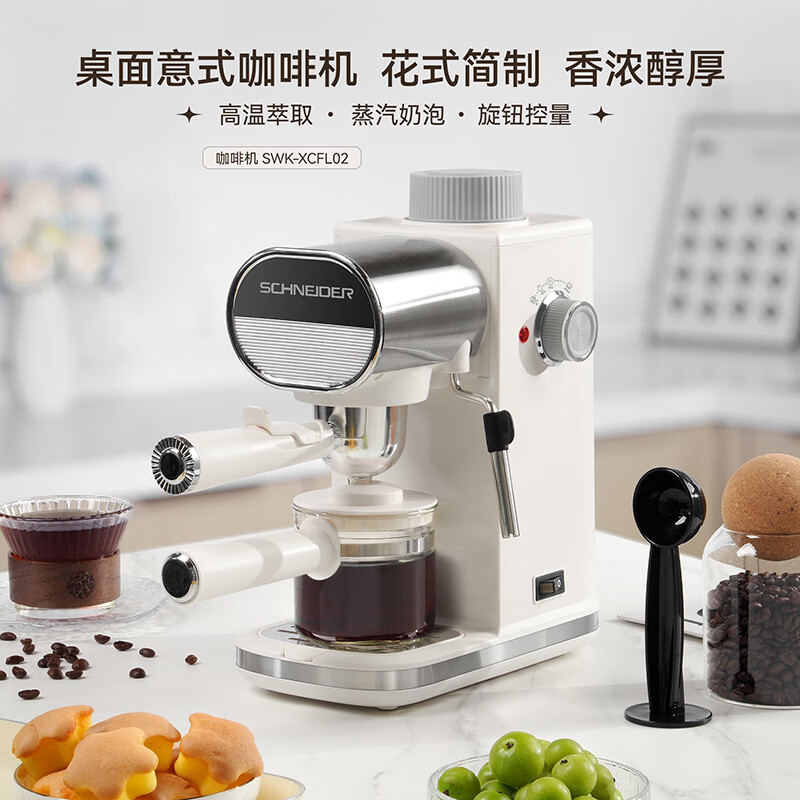 施耐德(Schneider)家用桌式全自动高温萃取咖啡机 SWK-XCFL02