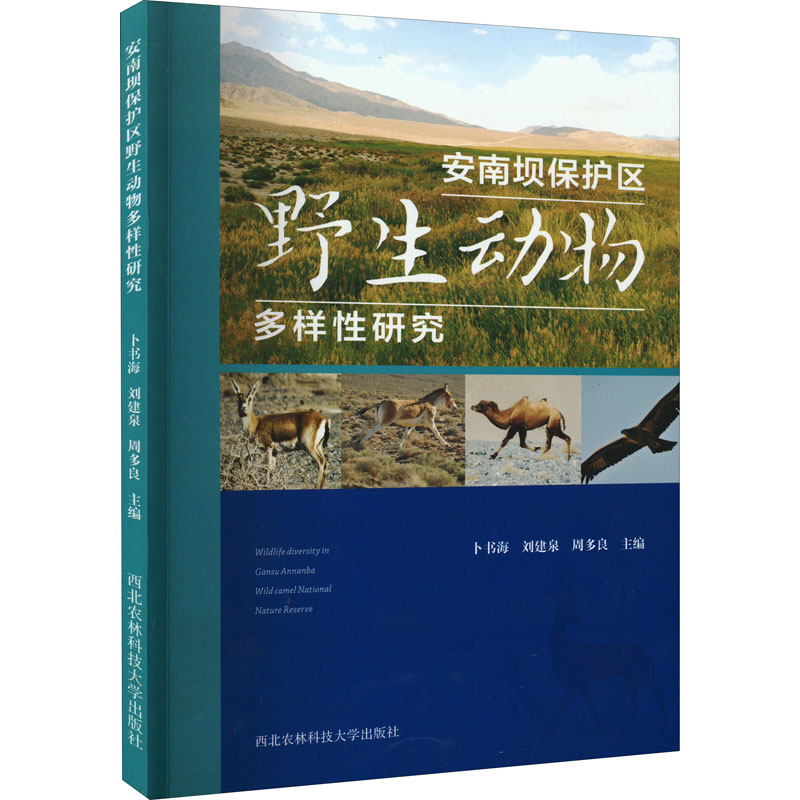 安南坝保护区野生动物多样性研究
