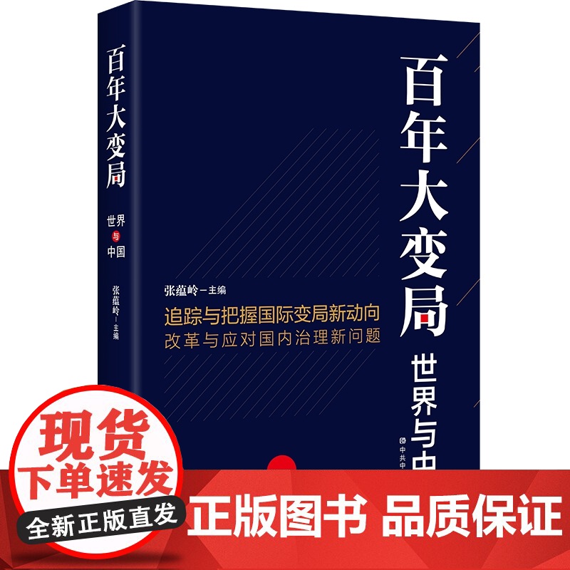 正版 百年大变局世界与中国 中共中央党校出版社高清大图