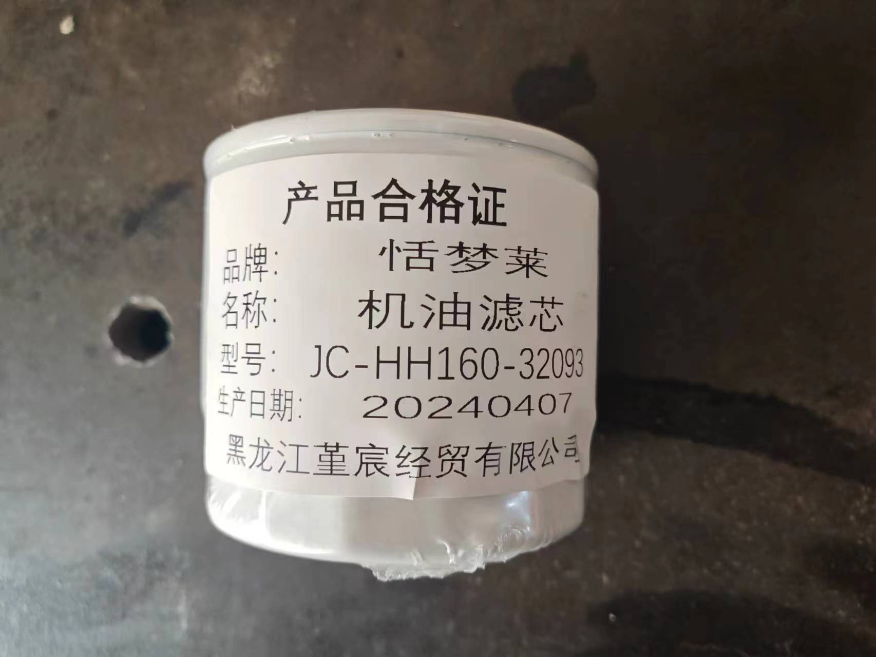 恬梦莱+机油滤芯JC-HH160-32093个高清大图