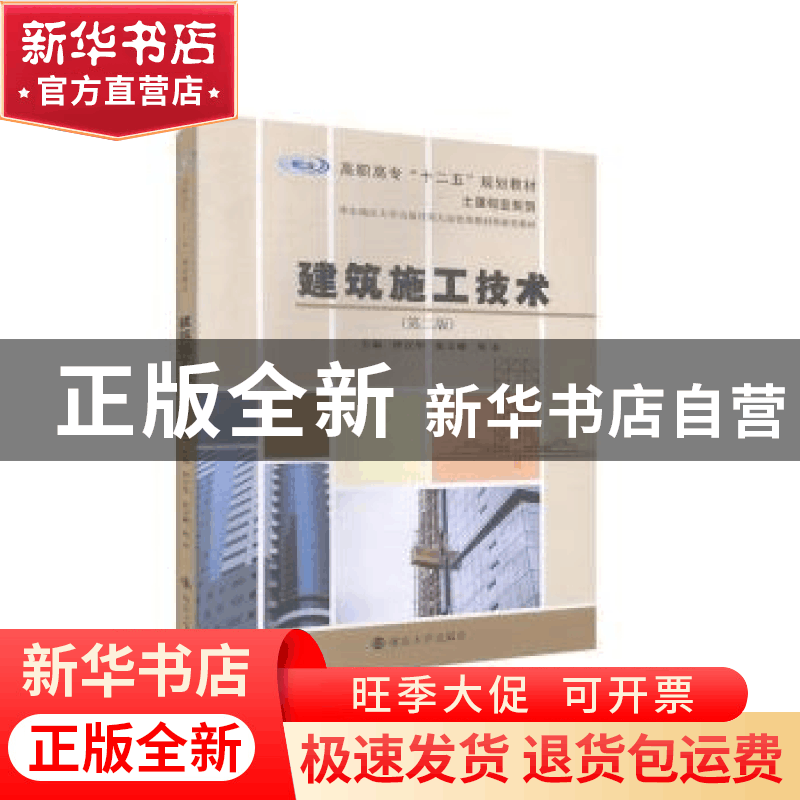 正版 建筑施工技术 钟汉华,张文峰,周永主编 南京大学出版社 97图片