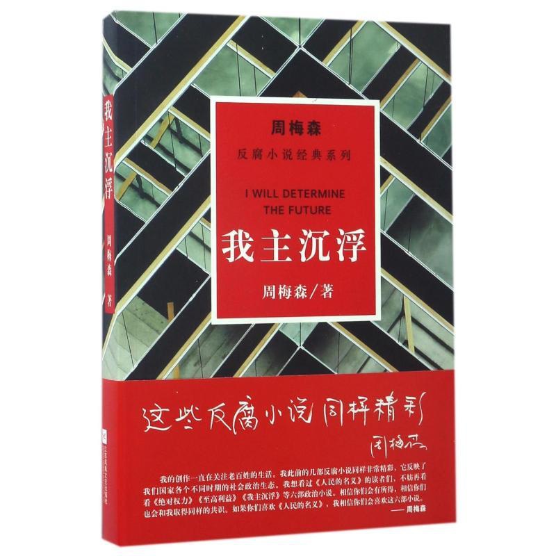 [正版]我主沉浮/周梅森/反腐小说经典系列 江苏文艺出版社 周梅森 著 职场小说高清大图