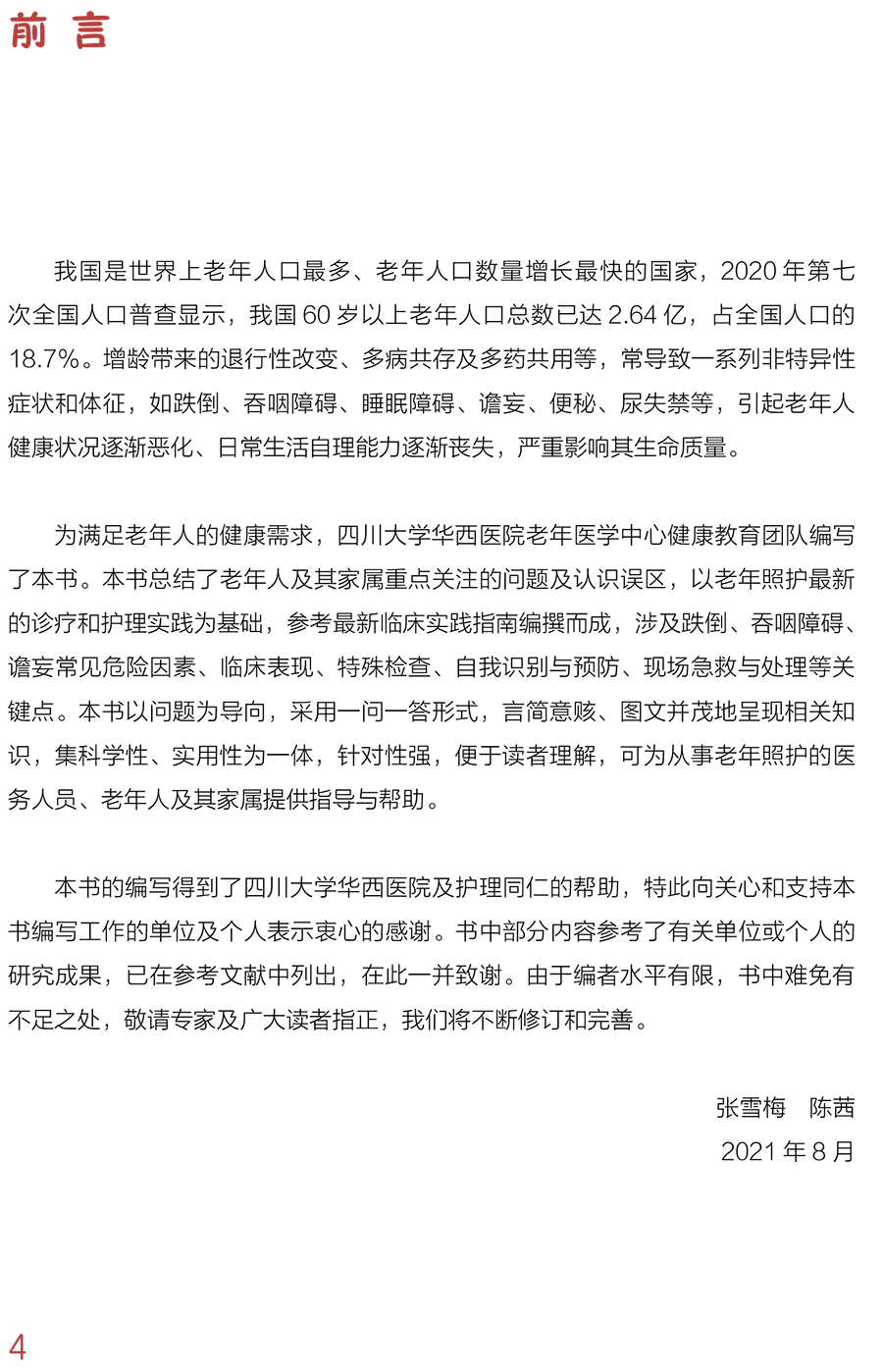 [正版]漫话老年人安全照护 临床护理健康教育指导丛书 老年照护诊疗和护理实践指南 张雪梅 陈茜 主编978711732高清大图