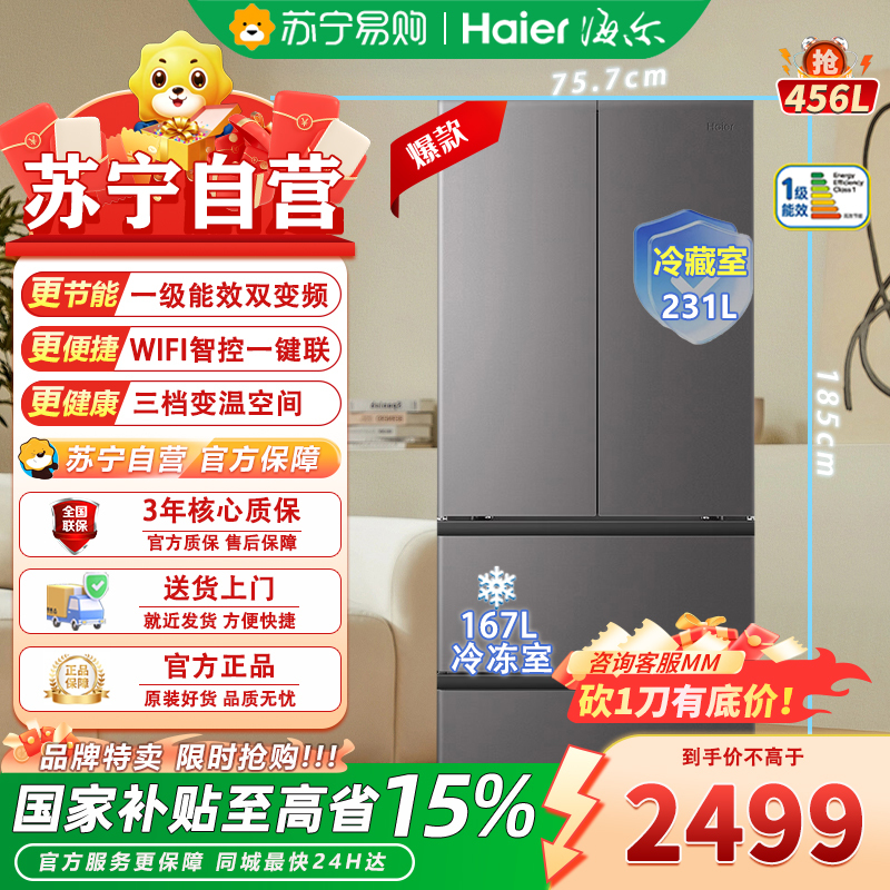 海尔 BCD-456WGHFDEDB7U1 多门冰箱 456升 自动除霜 风冷变频 一级能效 独立放置 丝缎灰设计