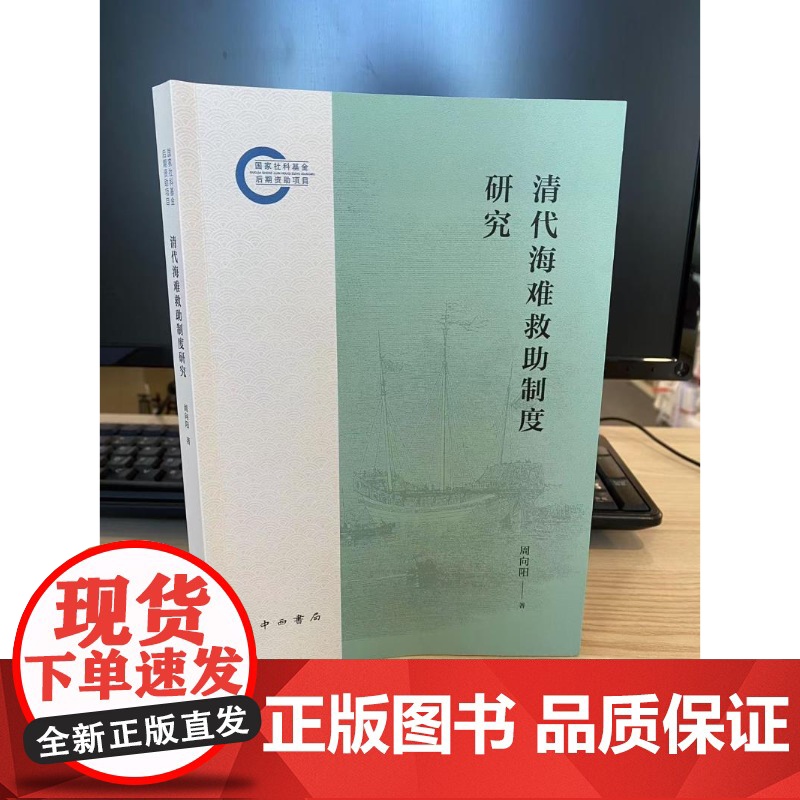 清代海难救助制度研究 周向阳著中西书局中国古代海商法律史研究力作高清大图