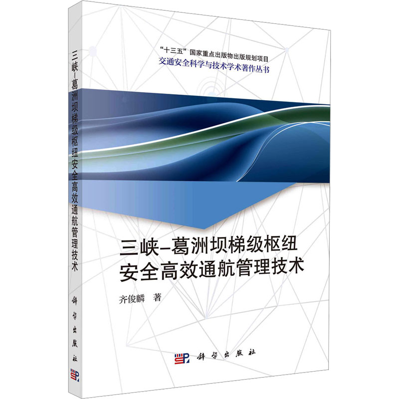 [M]三峡-葛洲坝梯级枢纽安全高效通航管理技术-9787030743374高清大图