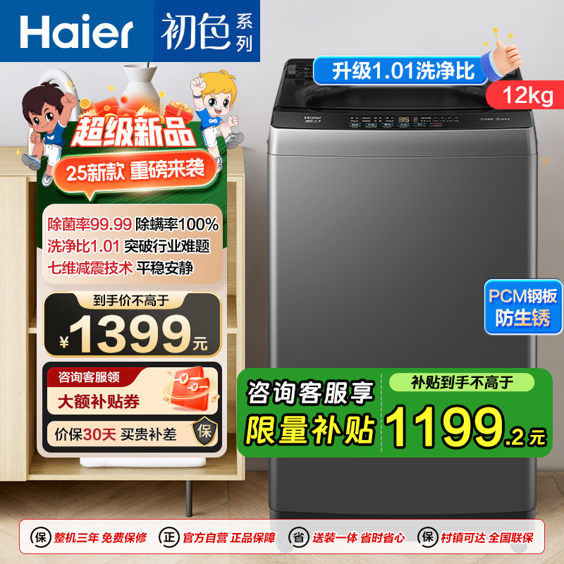 海尔(Haier) 12公斤 变频 全自动 波轮洗衣机 超净洗 除菌除螨 政府补贴 自编程 XQB120-BZ20L0