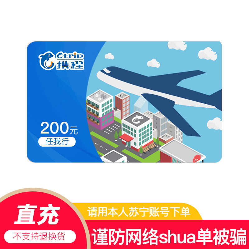 直充携程任我行200元携程礼品卡可预付机票酒店门票旅游非本店在线