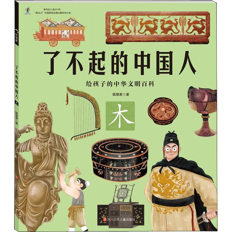 [M]了不起的中国人 木 狐狸家 著 -9787536599420高清大图