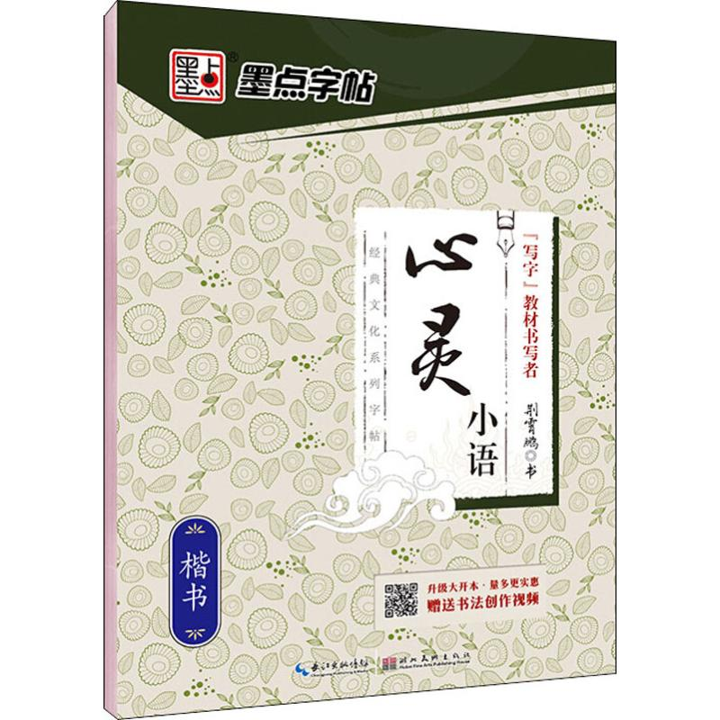 [M]心灵小语 楷书 荆霄鹏 -9787539465371高清大图