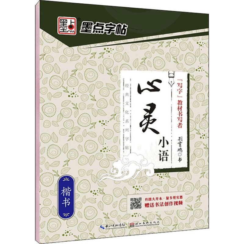 [M]心灵小语 楷书 荆霄鹏 -9787539465371图片
