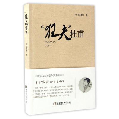 正版新书]狂夫杜甫.重庆蓝锡麟9787562184690