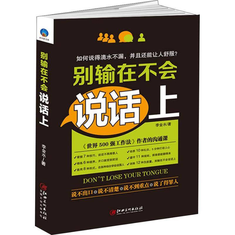 正版新书】别输在不会说话上李金水9787548060154