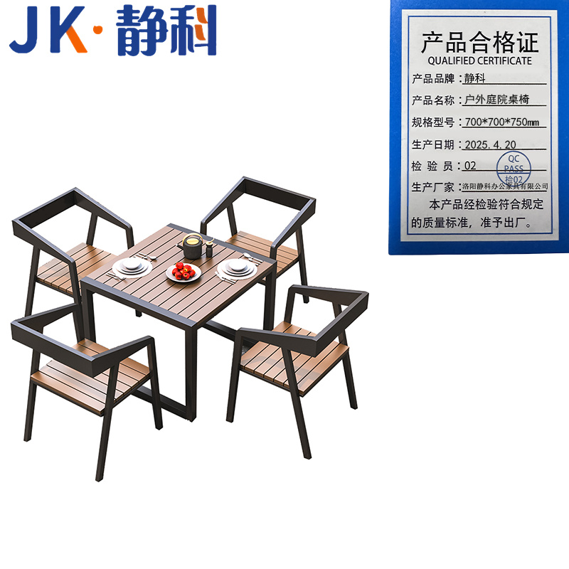 静科 户外庭院桌椅700*700*750mm套