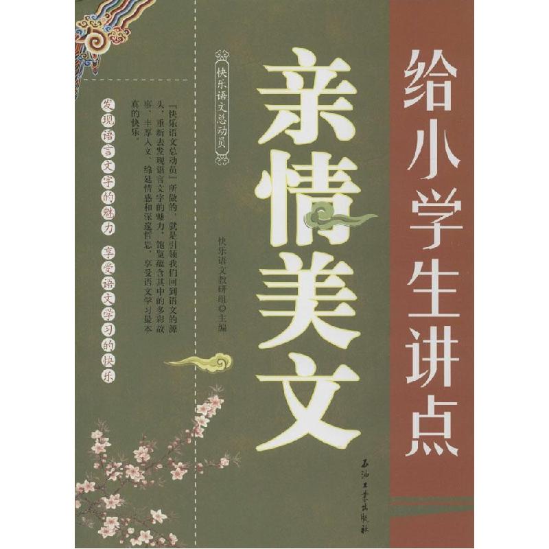 正版新书]给小学生讲点亲情美文本社9787518304264高清大图