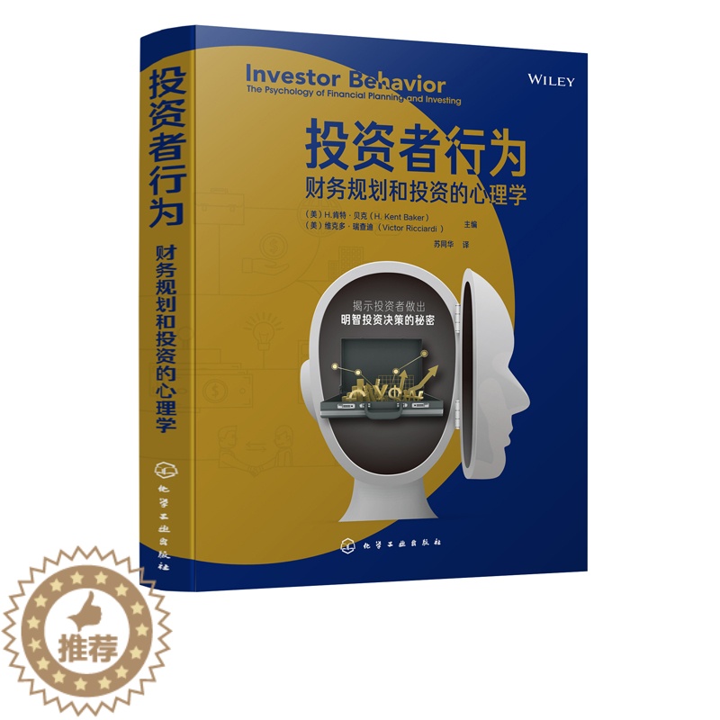 【醉染正版】投资者行为 财务规划和投资的心理学 财务规划与投资决策宝典 投资者心理学人格特质金融疗法退休规划财务辅导金融